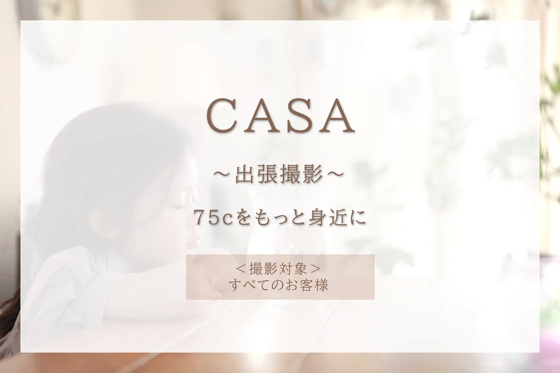 CASA～出張撮影～