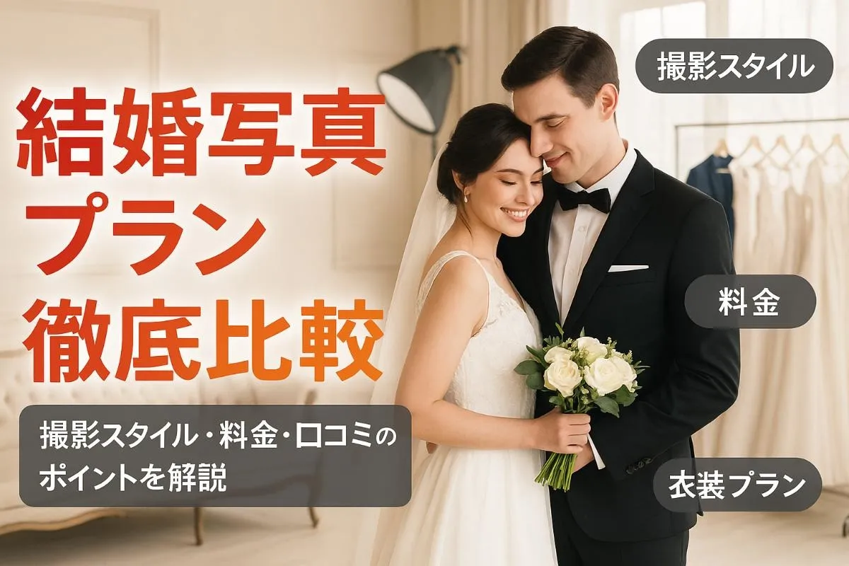 フォトスタジオで結婚写真の基礎知識とプラン徹底比較｜撮影スタイル・料金・口コミも解説