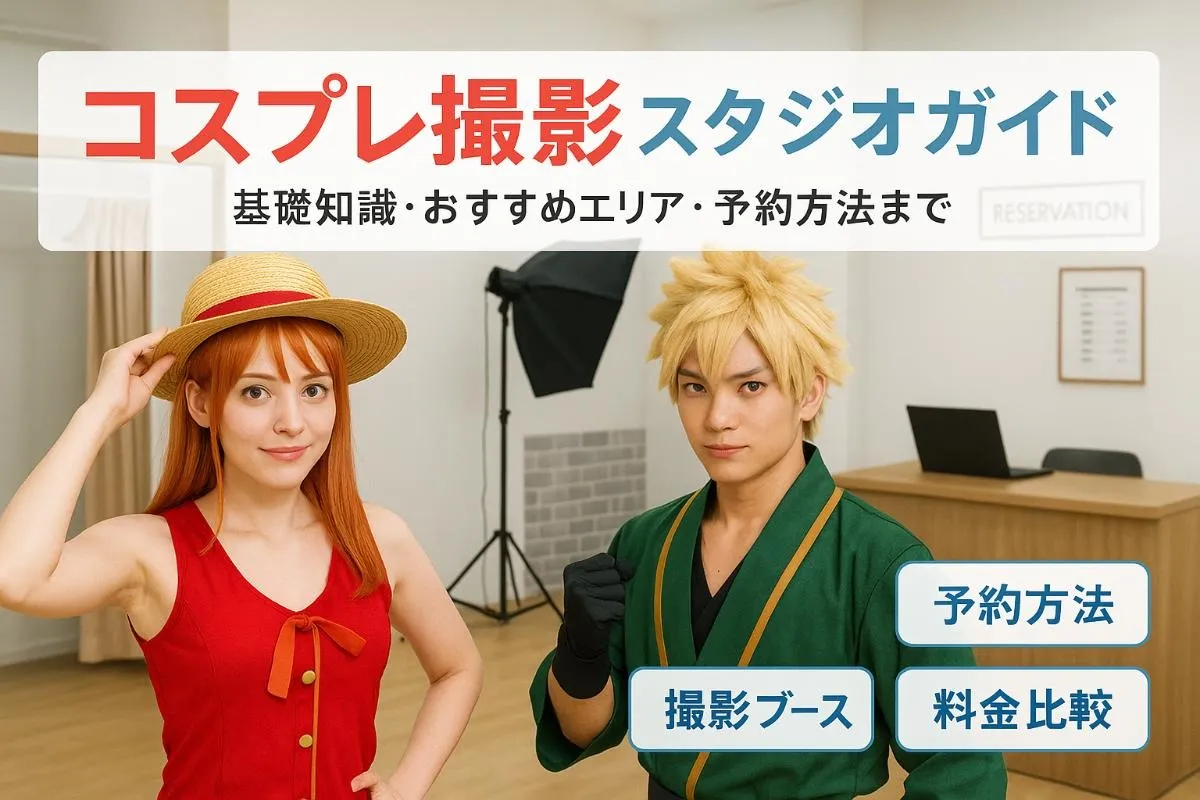 フォトスタジオでコスプレ撮影の基礎からエリア別おすすめスタジオ比較と料金・予約完全ガイド