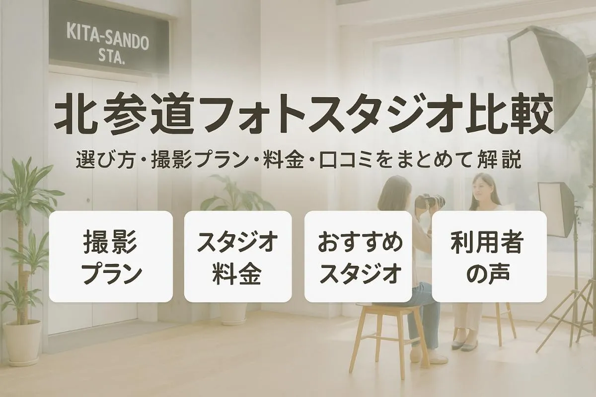 北参道駅でフォトスタジオの選び方と料金比較ガイド｜撮影プランや利用者の口コミも徹底解説
