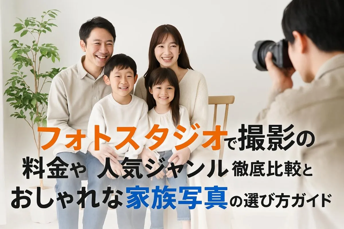 フォトスタジオで叶える撮影の新常識貸切で楽しむ大人と家族の特別時間