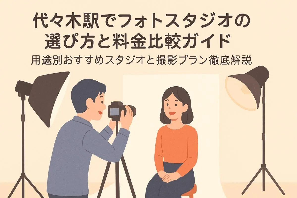 代々木駅でフォトスタジオの選び方と料金比較ガイド｜用途別おすすめスタジオと撮影プラン徹底解説