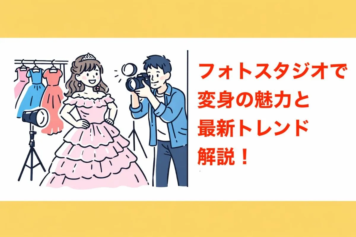 フォトスタジオで変身の魅力と最新トレンド解説！人気プラン・料金比較で理想の体験を叶える方法